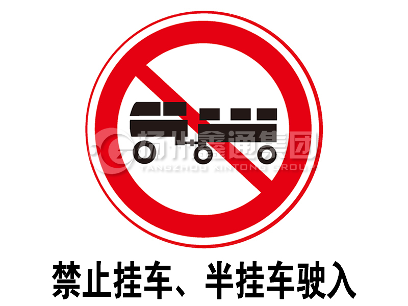 禁令標(biāo)志 禁止掛車、半掛車駛?cè)?></span><span id=