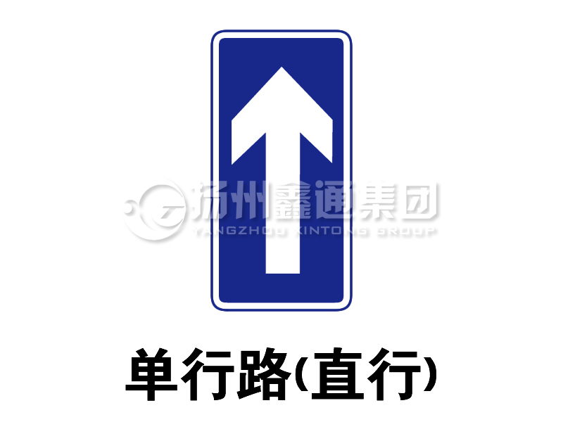 指示標志 單行路(直行)